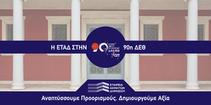 Η ΕΤΑΔ στην 90ή ΔΕΘ