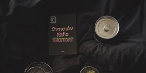 βιβλίο τσάι μάτσα φλιτζάνι Οντισιόν Katie Kitamura