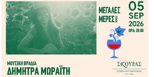 Κτήμα Σκούρα - 40 χρόνια 