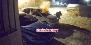 Βίντεο από απόπειρα εμπρησμού σε αυτοκίνητα στην Κόρινθο