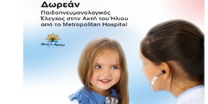 Δωρεάν παιδοπνευμονολογικός έλεγχος στην Ακτή του Ήλιου