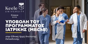To δημόσιο βρετανικό Πανεπιστήμιο Keele στην Ελλάδα