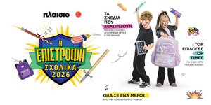 Back to School 2026 στο Πλαίσιο: Όλα έτοιμα για τη μεγάλη Επιστροφή!