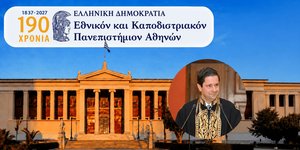 190 χρόνια ΕΚΠΑ