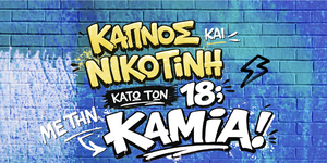 «Καπνός και νικοτίνη κάτω των 18; Με την καμία!»