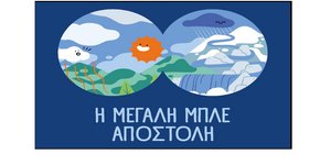 Η Μεγάλη Μπλε Αποστολή από την ΕΥΔΑΠ