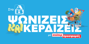 Στα ΑΒ Ψωνίζεις και Κερδίζεις