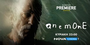 Πρεμιέρα της ταινίας «Anemone», αυτή την Κυριακή 6/9 στη ζώνη Sunday Premiere