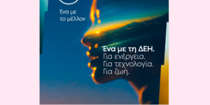 Η ΔΕΗ στην 90η Διεθνή Έκθεση Θεσσαλονίκης