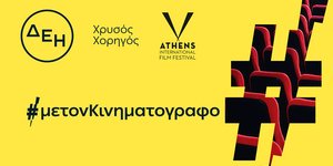 ΔΕΗ: Χρυσός Χορηγός του 32ου Διεθνούς Φεστιβάλ Κινηματογράφου της Αθήνας Νύχτες Πρεμιέρας