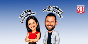 Ο Θανάσης Φουσκίδης και η Στέλλα Γκαντώνα