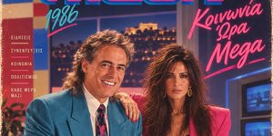 Η ελληνική showbiz επέστρεψε στα ’80s -Το viral trend που σαρώνει στα social media
