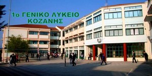 1ο ΓΕΛ Κοζάνης