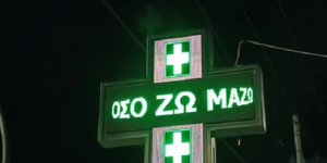 Viral φαρμακείο στο Αγρίνιο: «Όσο ζω Μαζω» στον φωτεινό πράσινο σταυρό 