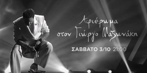 Τρέιλερ για το πρώτο επεισόδιο του The Voice που θα είναι αφιερωμένο στον Γιώργο Μαζωνάκη