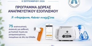 Για δεύτερη συνεχή χρονιά, η εταιρεία METLEN υποστηρίζει το Πρόγραμμα Δωρεάς Αναπνευστικού Εξοπλισμού του Πανελλήνιου Συλλόγου Κυστικής Ίνωσης