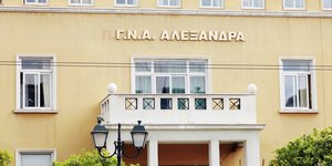 Το νοσοκομείο Αλεξάνδρα