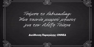 «Τσάμπα το rebranding», λέει η ΟΝΝΕΔ για τον Αλέξη Τσίπρα