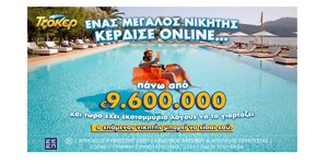 Νέα κλήρωση για 1 εκατ. ευρώ