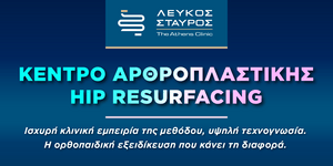 Το πρώτο Κέντρο HIP RESURFACING στην Ελλάδα 