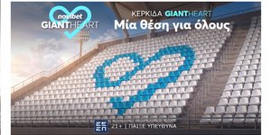 «Kερκίδα Giant Heart - Μια θέση για όλους»