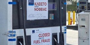 πρόστιμο πρατήρια καυσίμων