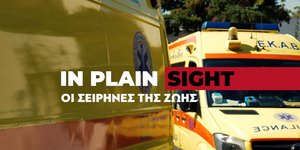 In Plain Sight - Οι σειρήνες της ζωής