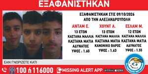 Εξαφάνιση ανηλίκων στην Αλεξανδρούπολη