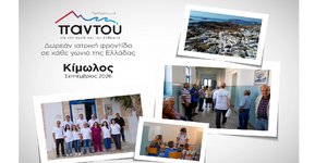 Οι γιατροί του HHG κοντά στους κατοίκους της Κιμώλου