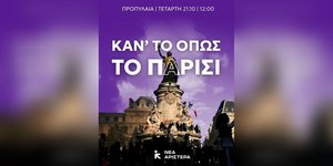 «Καν' το όπως το Παρίσι»: Το σύνθημα της Νέας Αριστεράς για το πανεκπαιδευτικό συλλαληλητήριο