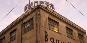Το ΤΑΙΠΕΔ σφράγισε το ιστορικό θέατρο «Εμπρός» στην πλατεία Ψυρρή