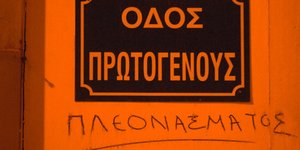 Οδός... πρωτογενούς πλεονάσματος -Η ανάπτυξη περνά από έναν δρόμο στου Ψυρρή