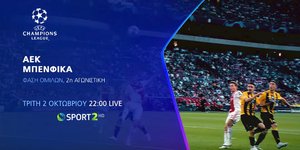 H εντός έδρας αναμέτρηση της ΑΕΚ απέναντι στην Μπενφίκα ζωντανά και αποκλειστικά στην Cosmote TV [βίντεο]