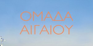 Ομάδα Αιγαίου: Το νέο λεύκωμα του Χρήστου Ζαμπούνη για τους αφανείς ήρωες της θά