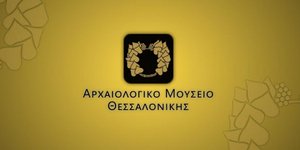 Στις... οθόνες των smartphones το Αρχαιολογικό Μουσείο της Θεσσαλονίκης