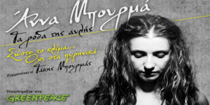 «Πράσινη» συναυλία στο Ρυθμός Stage με Άννα Μπουρμά και Ελένη Τσαλιγοπούλου