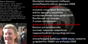 Anonymous: Να τι ψάχνει η σύζυγος του Μιχαλολιάκου στο διαδίκτυο [βίντεο]