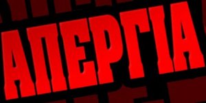 Ποιοι απεργούν την Πέμπτη αναλυτικά