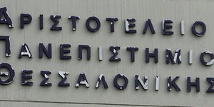 Ληστές εισέβαλαν ανενόχλητοι στο ΑΠΘ και άρπαξαν υπολογιστές και άλλα αντικείμεν