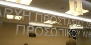 Κίνδυνος για τα προσωπικά δεδομένα -Η Αρχή λειτουργεί με μειωμένο προϋπολογισμό
