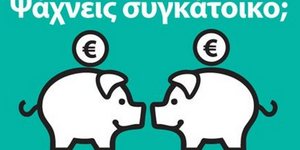 Οι atenistas ενώνουν όσους ψάχνουν... συγκάτοικο
