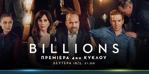 Η σειρά Billions επιστρέφει με 4η σεζόν στην Cosmote TV