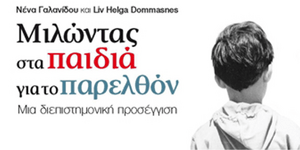 «Μιλώντας στα παιδιά για το παρελθόν»: Το βιβλίο που κάνει τα παιδιά να αγαπήσου
