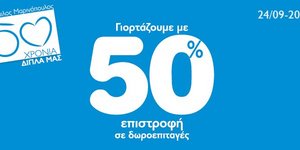 50 χρόνια Μαρινόπουλος - 50% Επιστροφή σε δωροεπιταγές στα Carrefour