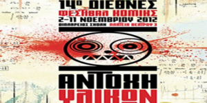 Αυλαία σήμερα για το 14ο διεθνές φεστιβάλ κόμικς