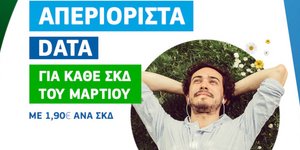 Cosmote: Για πρώτη φορά απεριόριστο Mobile Internet με €1