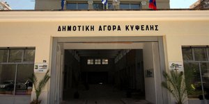 Δημοτική Αγορά Κυψέλης/Φωτογραφία: Eurokinissi