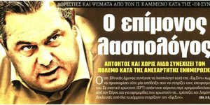 Η πρώτη σελίδα της Εφημερίδας των Συντακτών με τον Πάνο Καμμένο να χαρακτηρίζεται Επίμονος Λασπολόγος
