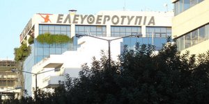 Eίναι επίσημο: Η Ελευθεροτυπία ξανά στα περίπτερα στις 10 Ιανουαρίου