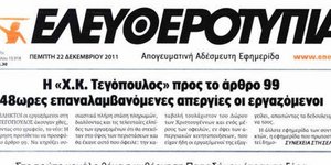 Ένα βήμα πριν την πτώχευση η Ελευθεροτυπία!